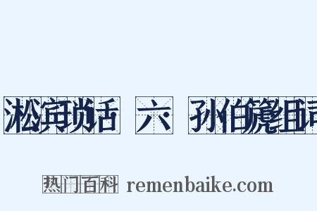 淞滨琐话·六·孙伯篪组词是什么意思的图片